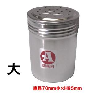 カシワ　１８−８ステンレス調味料入れ Ａ型（調味料） 大 ７０ｍｍ×Ｈ９５ｍｍ  １９穴/穴径約2.5ｍｍ 調味缶