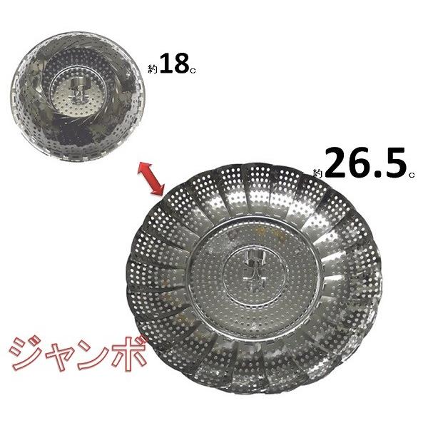 ステンレス　フリーサイズ蒸し器・ジャンボ