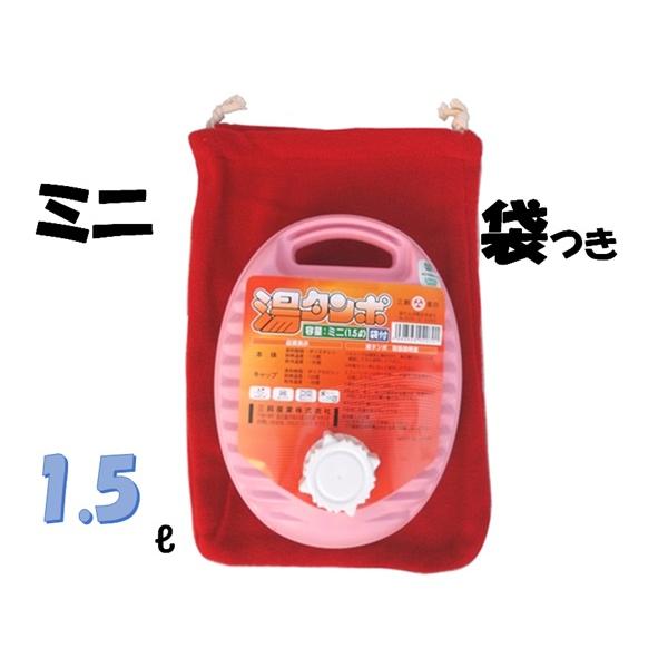 三鈴　ポリ湯たんぽ ミニ（1.5Ｌ）袋つき