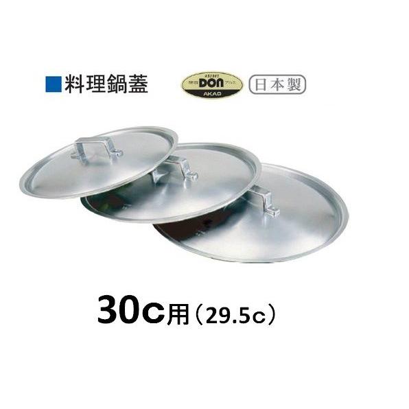 アカオ　ＤＯＮ　打出料理鍋用のふた・30ｃ用　鍋蓋　アルミ製蓋　アルミ蓋