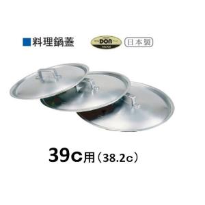 DON /即納/ アルミ 料理鍋 54cm 日本製 / 打出料理鍋 両手鍋 円付鍋 段