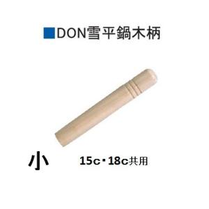 アカオアルミ　ＤＯＮ　雪平鍋用替え木柄　小　ステンレスネジ（２本）付き