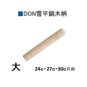 アカオアルミ　ＤＯＮ　雪平鍋用替え木柄　大　ステンレスネジ（２本）付き