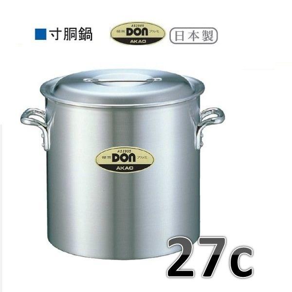 アカオ　ＤＯＮ　寸胴鍋・27ｃ・15.2Ｌ※要在庫確認品です。