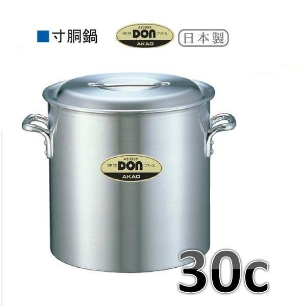 アカオ　ＤＯＮ　寸胴鍋・30ｃ・21Ｌ※要在庫確認品です。