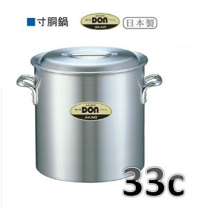 アカオアルミ アカオ DON 半寸胴鍋・30c・13.9L※要在庫確認品です