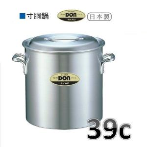 AKAO Chef 24cm 寸胴鍋 アカオアルミ アカオ DON 半寸胴鍋・30c・13.9L※要在庫確認品です