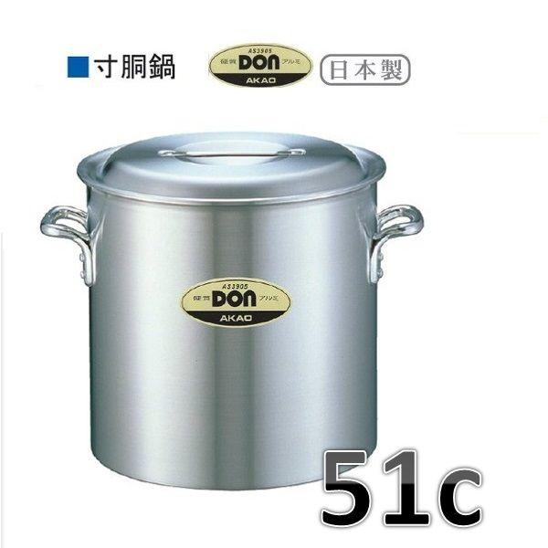 アカオ　ＤＯＮ　寸胴鍋・51ｃ・103Ｌ※要在庫確認品です。