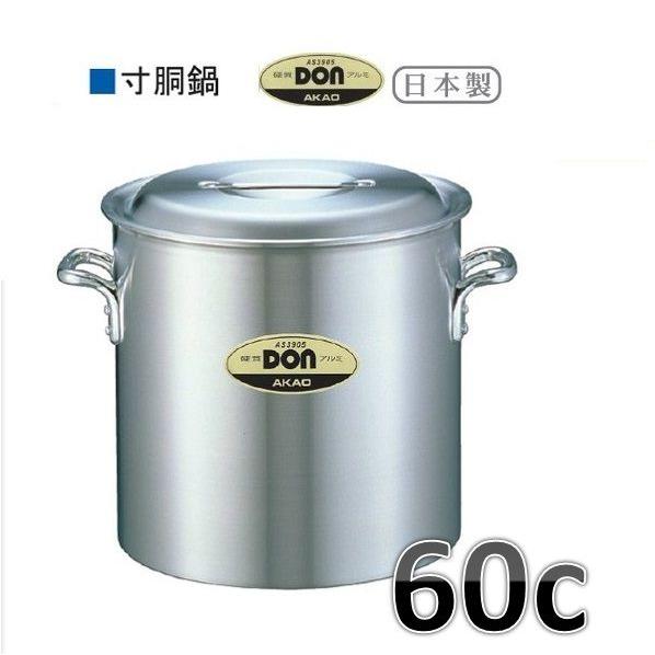 アカオ　ＤＯＮ　寸胴鍋・６０ｃ・1６１Ｌ※要在庫確認品です。
