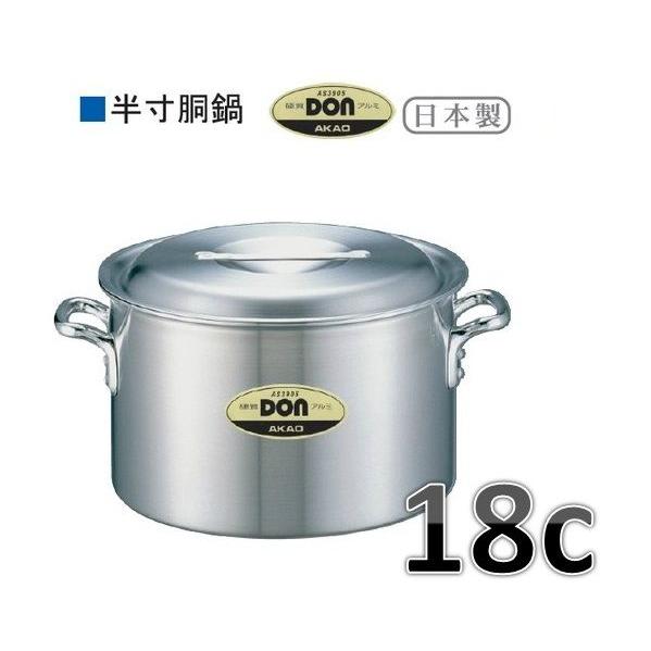 アカオ　ＤＯＮ　半寸胴鍋・18ｃ・3.2Ｌ※要在庫確認品です。