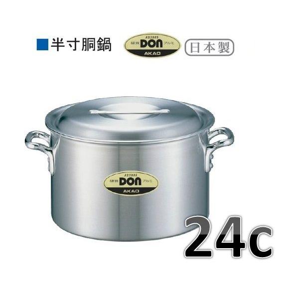 アカオ　ＤＯＮ　半寸胴鍋・24ｃ・7.5Ｌ※要在庫確認品です。