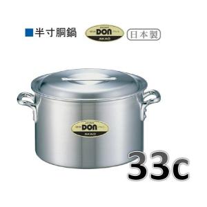 アカオアルミ アカオ DON 半寸胴鍋・30c・13.9L※要在庫確認品です