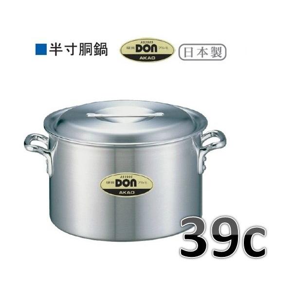 アカオ　ＤＯＮ　半寸胴鍋・39ｃ・28Ｌ※要在庫確認品です。