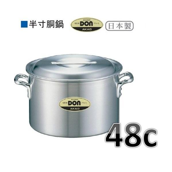 アカオ　ＤＯＮ　半寸胴鍋・48ｃ・57Ｌ※要在庫確認品です。