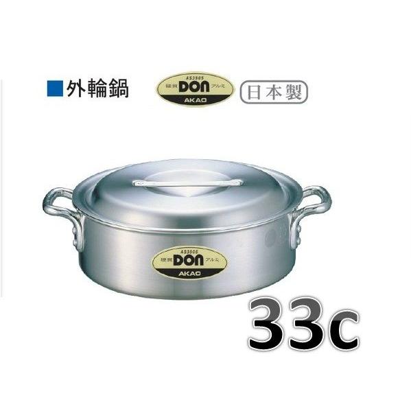 アカオ　ＤＯＮ　外輪鍋・33ｃ・9.1Ｌ　※要在庫確認品です。