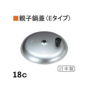 アカオ　ＤＯＮ　親子鍋のふたＥ−18　鍋蓋　アルミ製蓋　アルミ蓋