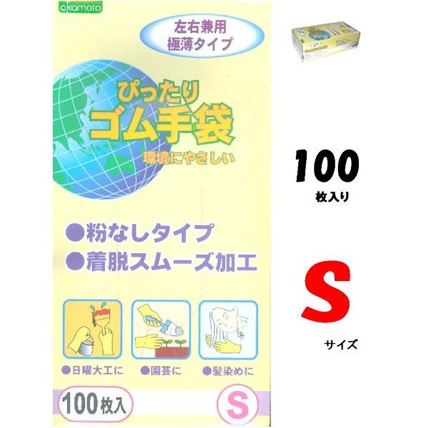 オカモト　ぴったりゴム手袋・S　100枚入り NO.310　【炊事・掃除用・調理用手袋】