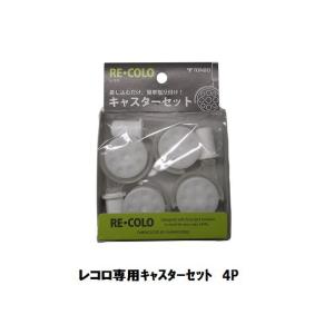 新輝合成 レコロ専用キャスターセット4P入り