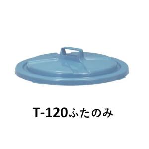 新輝合成 セレクト トンボペール T-120 型用専用の蓋のみ