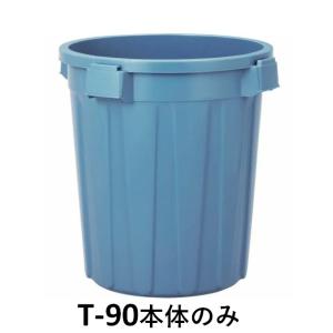 新輝合成 セレクト トンボペール T-90 本体のみ※蓋は別売りです。