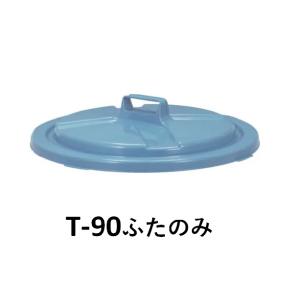 新輝合成 セレクト トンボペール T-90 型用専用の蓋のみ
