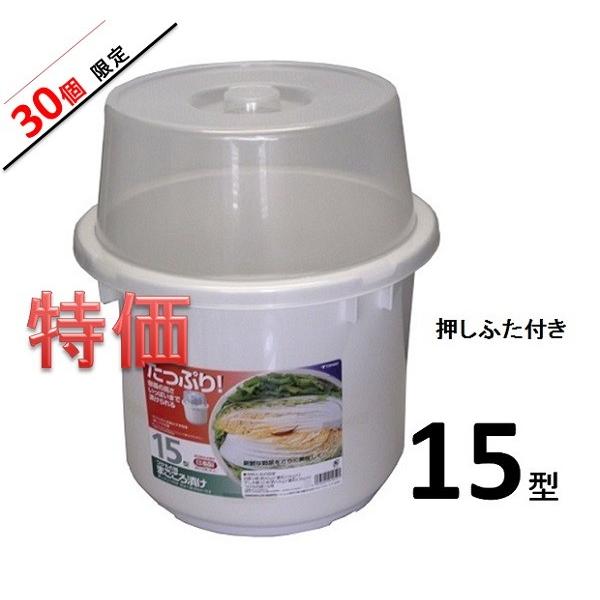 新輝合成　トンボつけもの容器・まごころ漬け１5型・押しぶた付　【漬物樽 漬物容器 ぬか漬け容器】