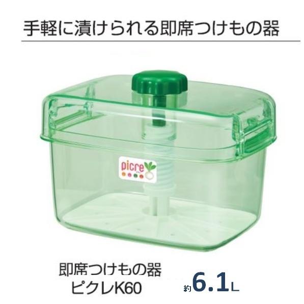 新輝合成　トンボ即席つけもの器 ピクレ K60 角型 6.1Ｌ 【漬物樽 漬物容器 ぬか漬け容器】