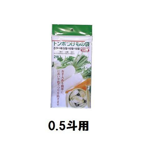 新輝合成　トンボ　漬物樽用つけもの袋・0.5斗用（2枚入り） 【漬物樽 漬物容器 ぬか漬け容器】