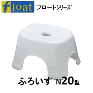 新輝合成　トンボ　フロートおふろ椅子・N20型・ホワイト　【風呂いす　風呂椅子　風呂イス　浴室用腰掛け　バスチェアー】