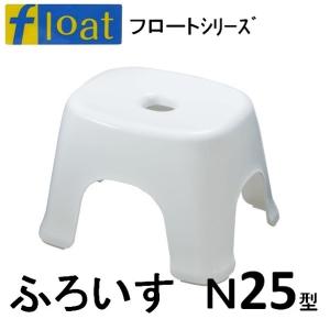 新輝合成　トンボ　フロートおふろ椅子・N25型・ホワイト　風呂いす　風呂椅子　風呂イス　浴室用腰掛け　バスチェアー