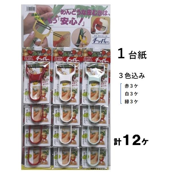 則武化学　チッパー 赤 白 緑 色込み１台紙（12ケ）　【皮むき器　ピーラー　皮引き】