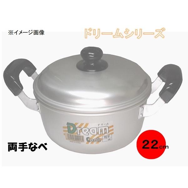 前川金属工業所　ドリームシリーズ　両手鍋２２ｃｍ
