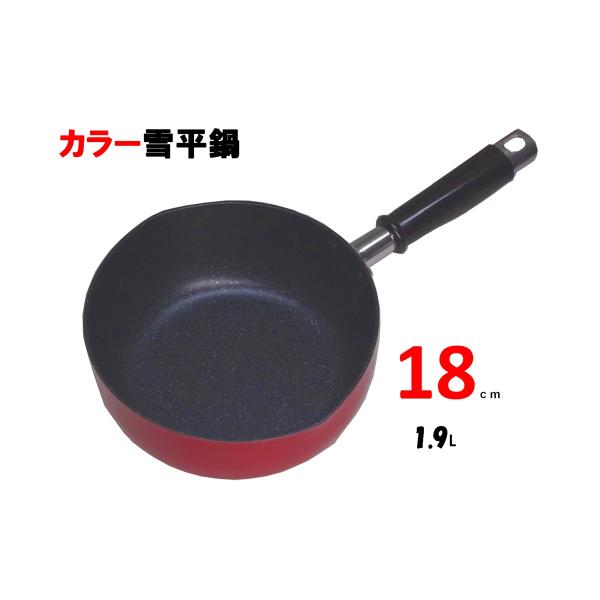 前川金属　カラー アルミ雪平鍋・１８ｃｍ 赤 底厚 2.4ｍｍ厚手 マーブル加工