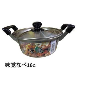 前川金属　味覚（みかく）両手鍋16ｃ　【軽いお鍋 小さなお鍋】