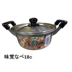 前川金属　味覚（みかく）両手鍋18ｃ　【軽いお鍋 小さなお鍋】