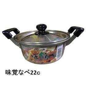 前川金属　味覚（みかく）両手鍋22ｃ
