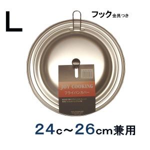 前川金属　ＪＣフライパンカバー　Ｌ　24〜26ｃｍ兼用タイプ・フック付き｜sp2d