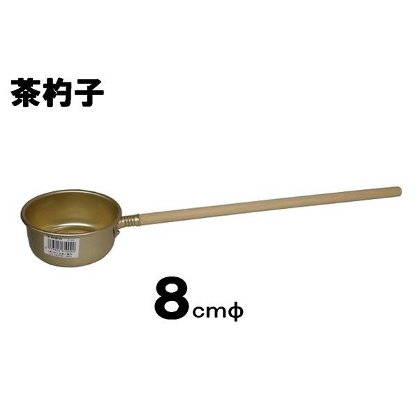 前川金属　アルミ水杓子・茶杓8ｃｍ　【ひしゃく 水杓 茶杓子】