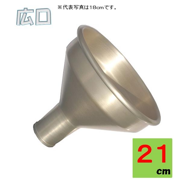 前川金属　広口アルミロート・21ｃ/漏斗/じょうご