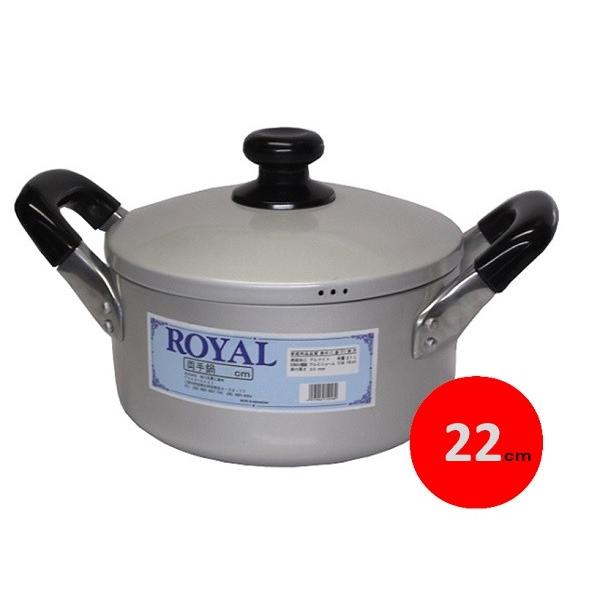 前川金属　ロイヤル両手鍋・２２ｃ　２ｍｍ厚　【アルミ 厚板 厚手】