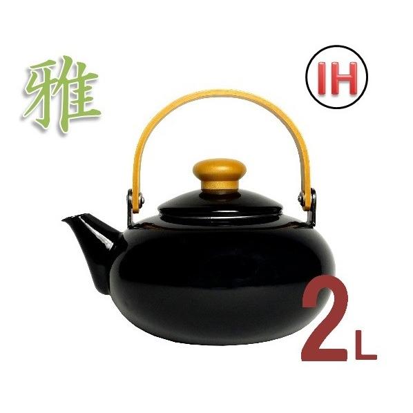 雅　ホーローケットル・2Ｌ　黒【ケトル  やかん】