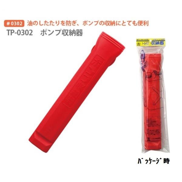 三宅化学　ＭＩＹＡＫＥ　ポンプ収納器 赤 １個　【ポンプ収納ケース】