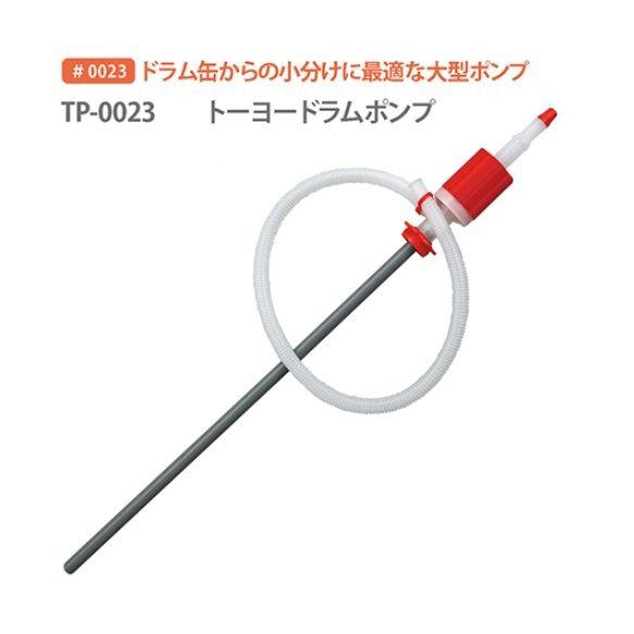 三宅　トーヨードラムポンプ