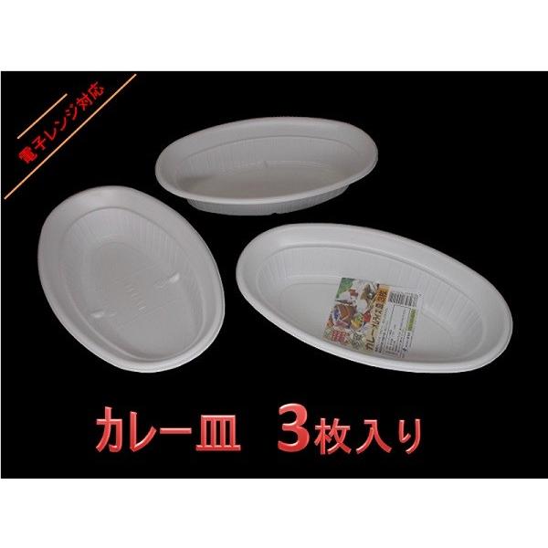 まるき　カレー（オムライス）皿・３枚入り　電子レンジ対応　【使い捨て容器】