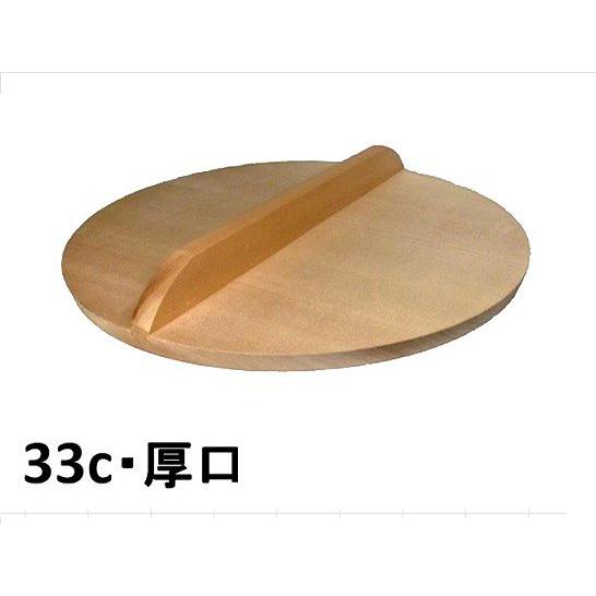 木の鍋蓋（なべぶた）厚口1.5ｃ・33ｃ