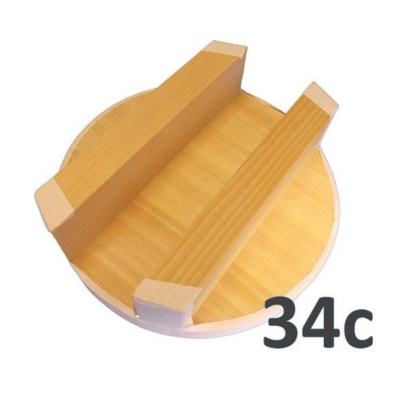 かまふた　34ｃ　【釜用木蓋　羽釜用蓋 フタ】