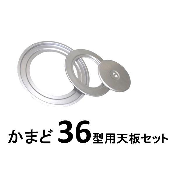 三和金属　ホームカマド　ひかりカマド・36型兼用天板　ＴＢ−36　【薪コンロ】