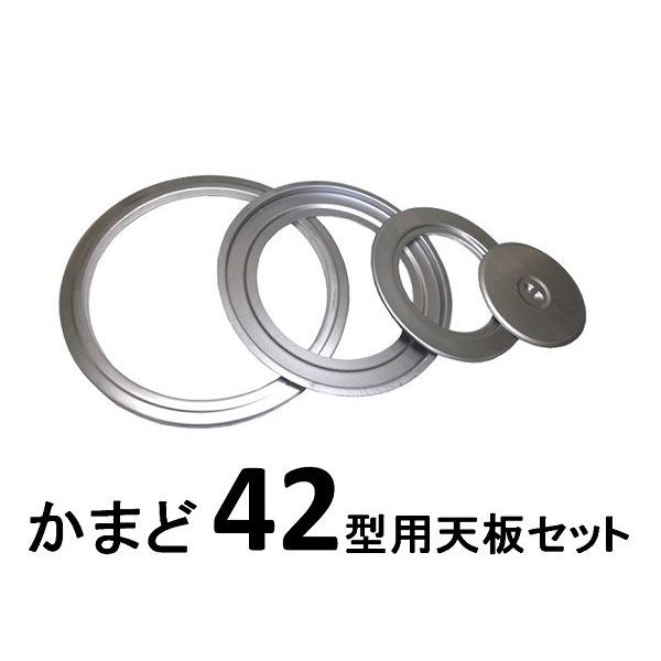 三和金属　ホームカマド　ひかりカマド・42型兼用天板　ＴＢ−42　【薪コンロ】