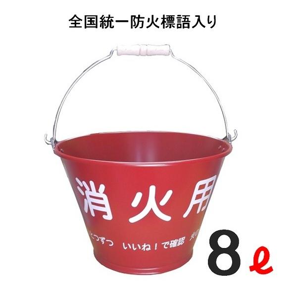 三和金属　消火用バケツ8Ｌ 赤  【トタンバケツ 金属 製】全国統一防火標語入り