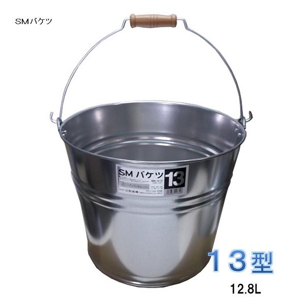 三和金属 トタン SMバケツ １３型（12.8Ｌ）
